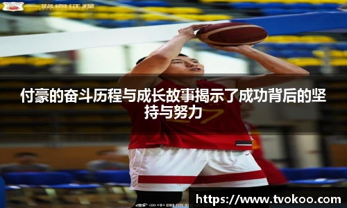 付豪的奋斗历程与成长故事揭示了成功背后的坚持与努力