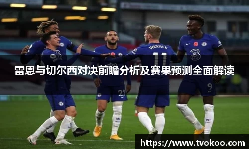 雷恩与切尔西对决前瞻分析及赛果预测全面解读
