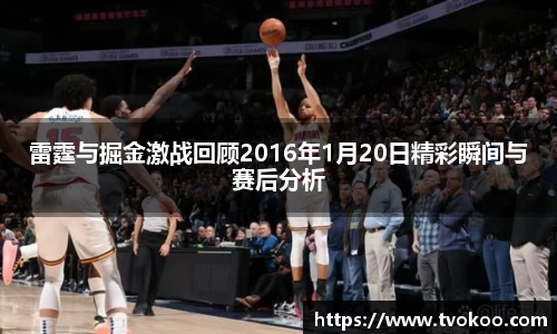 雷霆与掘金激战回顾2016年1月20日精彩瞬间与赛后分析