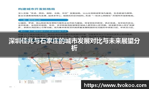深圳佳兆与石家庄的城市发展对比与未来展望分析
