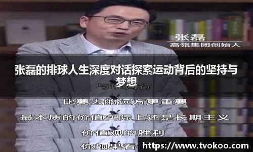 张磊的排球人生深度对话探索运动背后的坚持与梦想