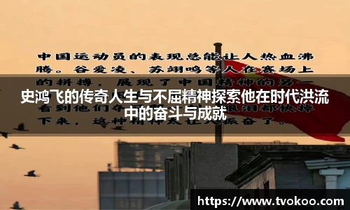 史鸿飞的传奇人生与不屈精神探索他在时代洪流中的奋斗与成就